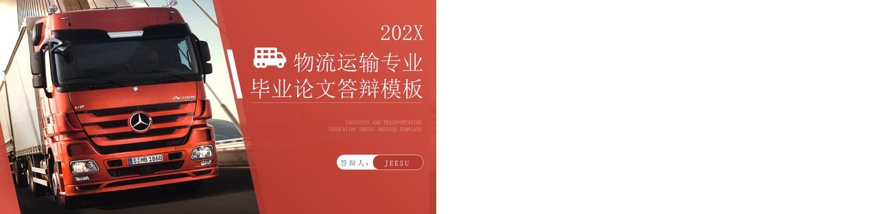 红色简约风物流运输专业毕业答辩PPT模板