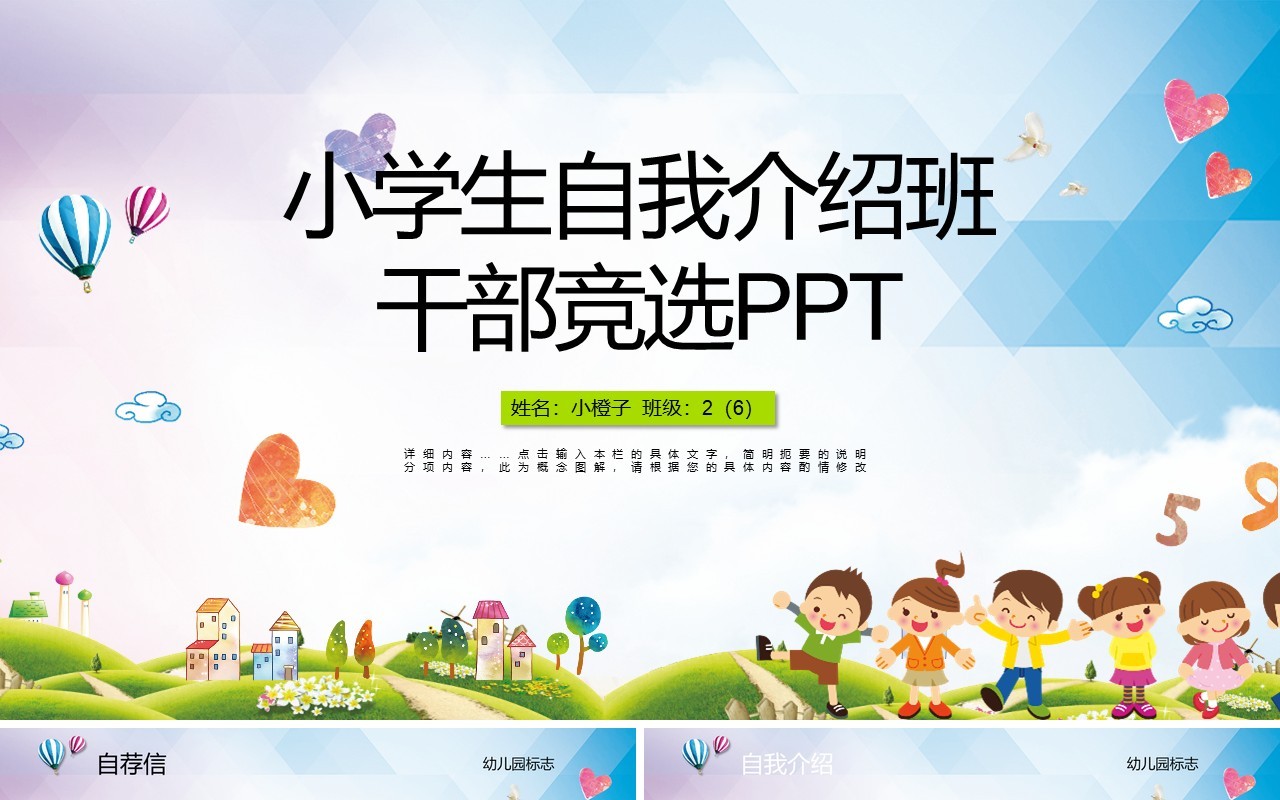 小学生自我介绍班干部竞选PPT模板