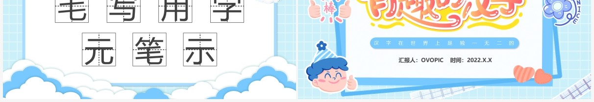 蓝色卡通有趣的汉字主题说课PPT模板