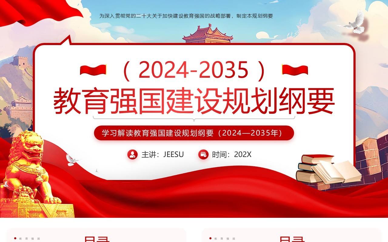 红色党政风教育强国建设规划纲要PPT模板课件
