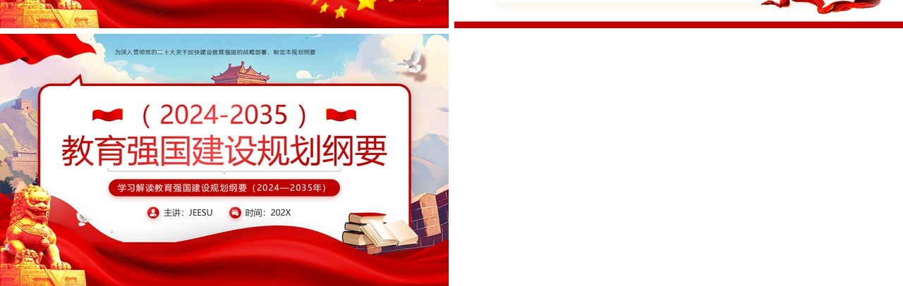 红色党政风教育强国建设规划纲要PPT模板课件
