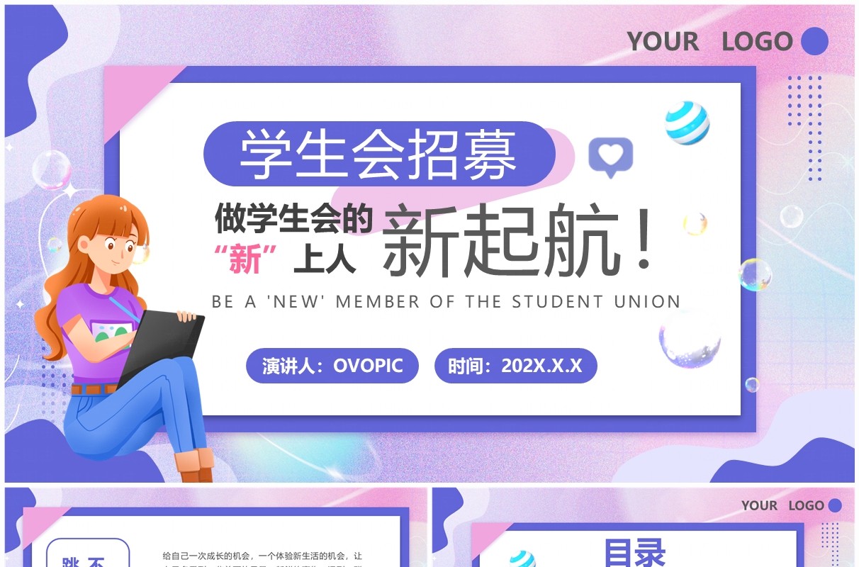 紫色扁平风新启航学生会招新PPT模板