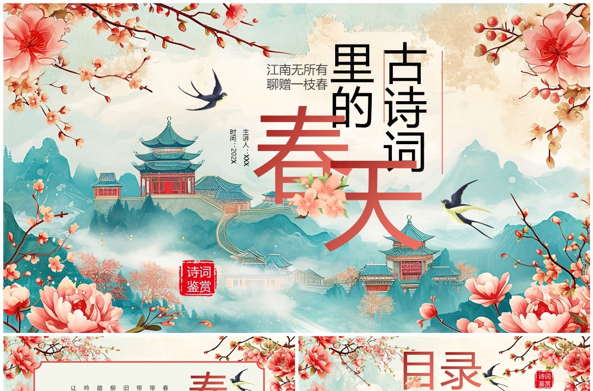 红色中国风古诗词里的春天PPT模板