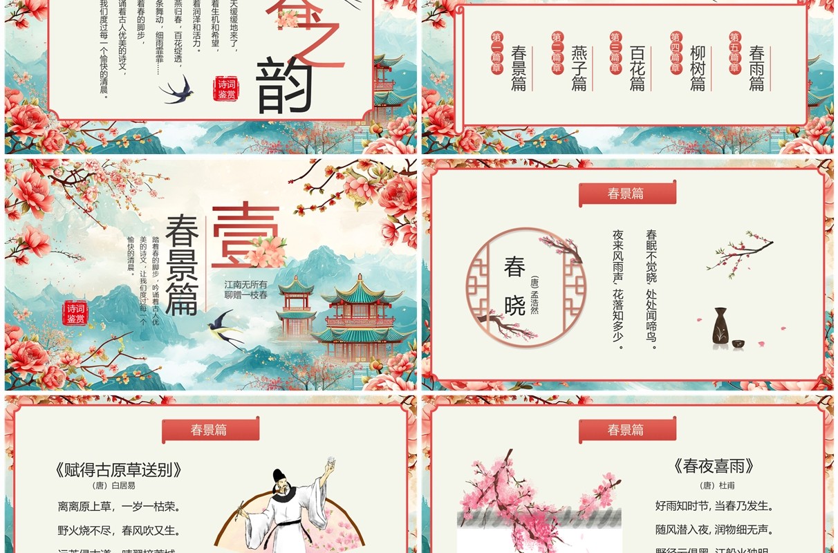 红色中国风古诗词里的春天PPT模板