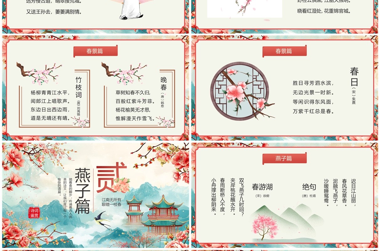 红色中国风古诗词里的春天PPT模板