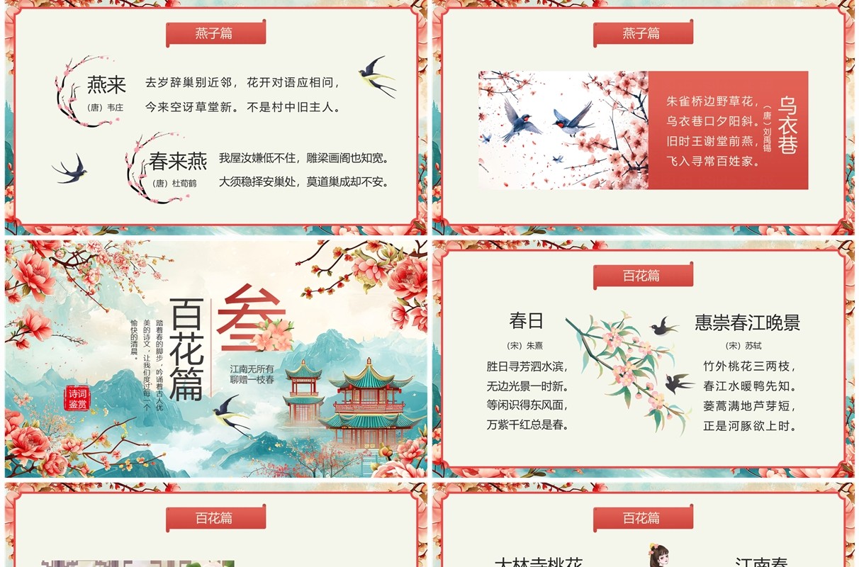 红色中国风古诗词里的春天PPT模板