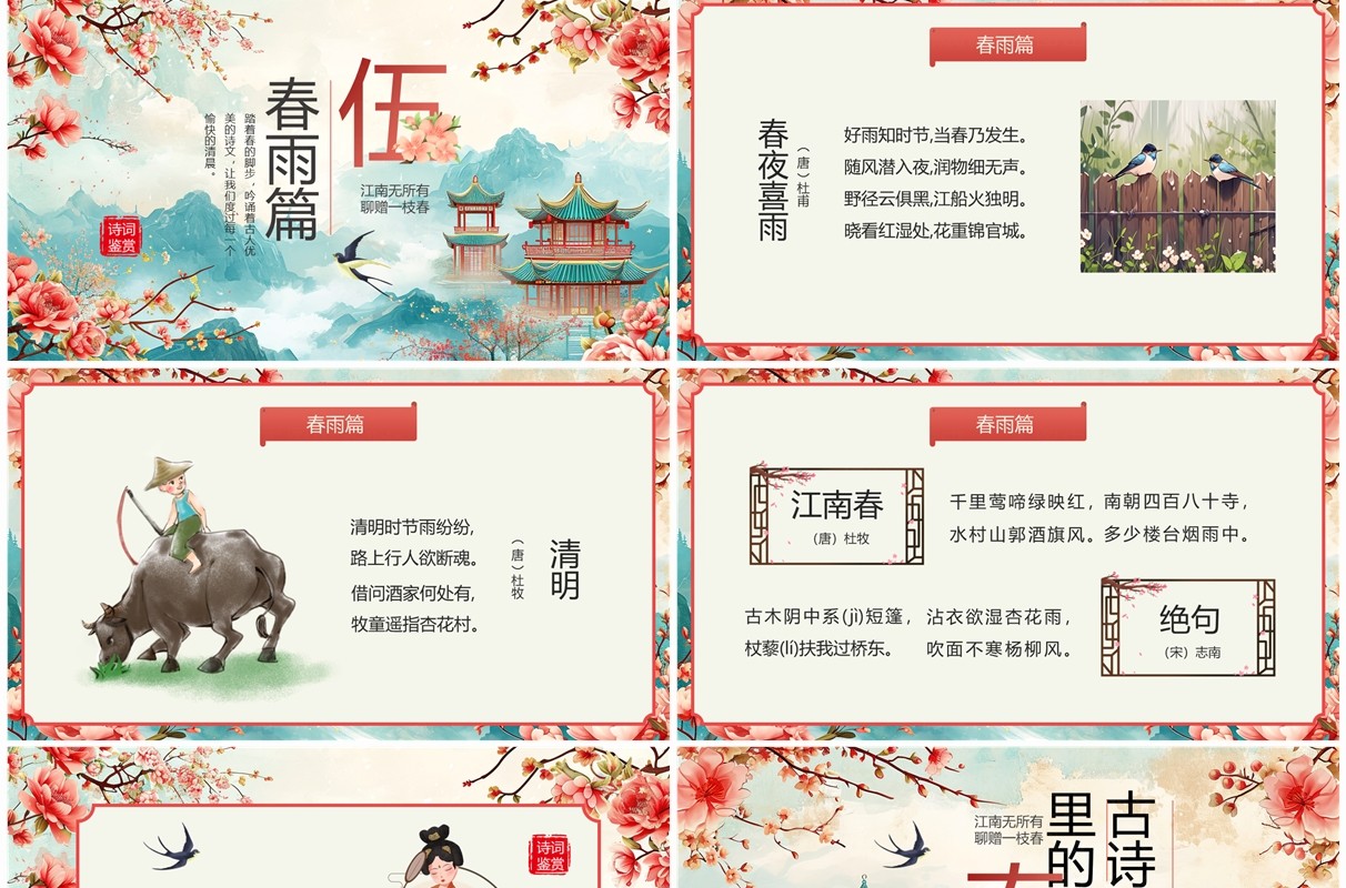 红色中国风古诗词里的春天PPT模板
