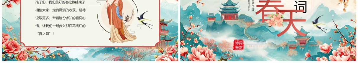 红色中国风古诗词里的春天PPT模板