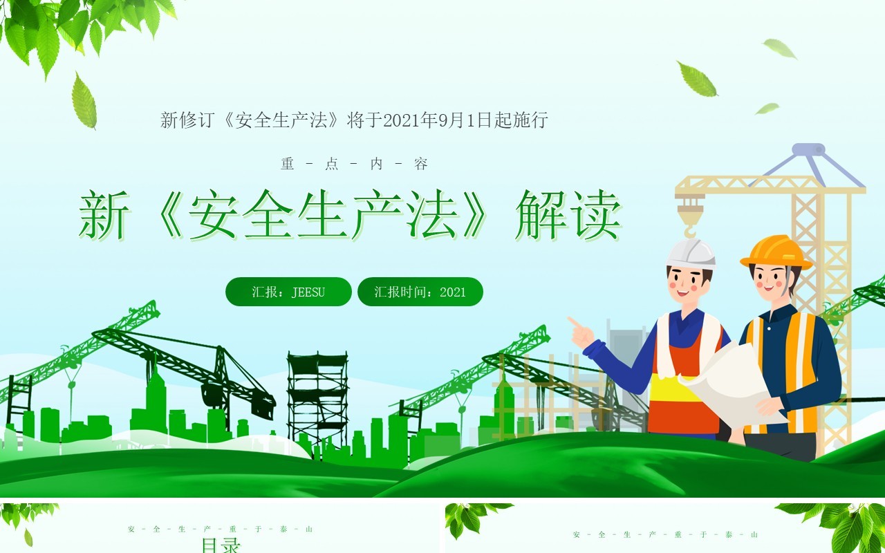 绿色简约风新安全生产法解读PPT模板