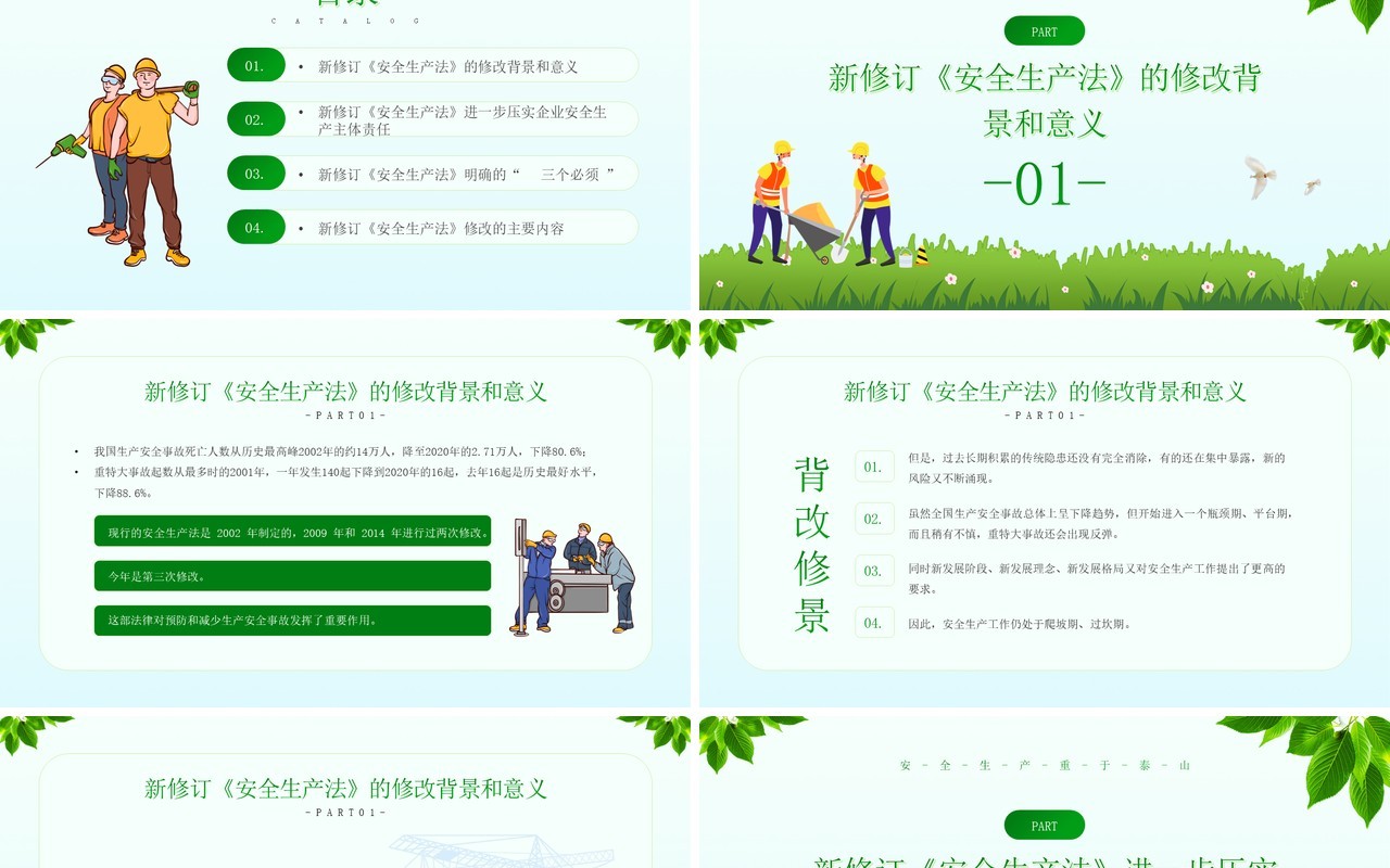 绿色简约风新安全生产法解读PPT模板