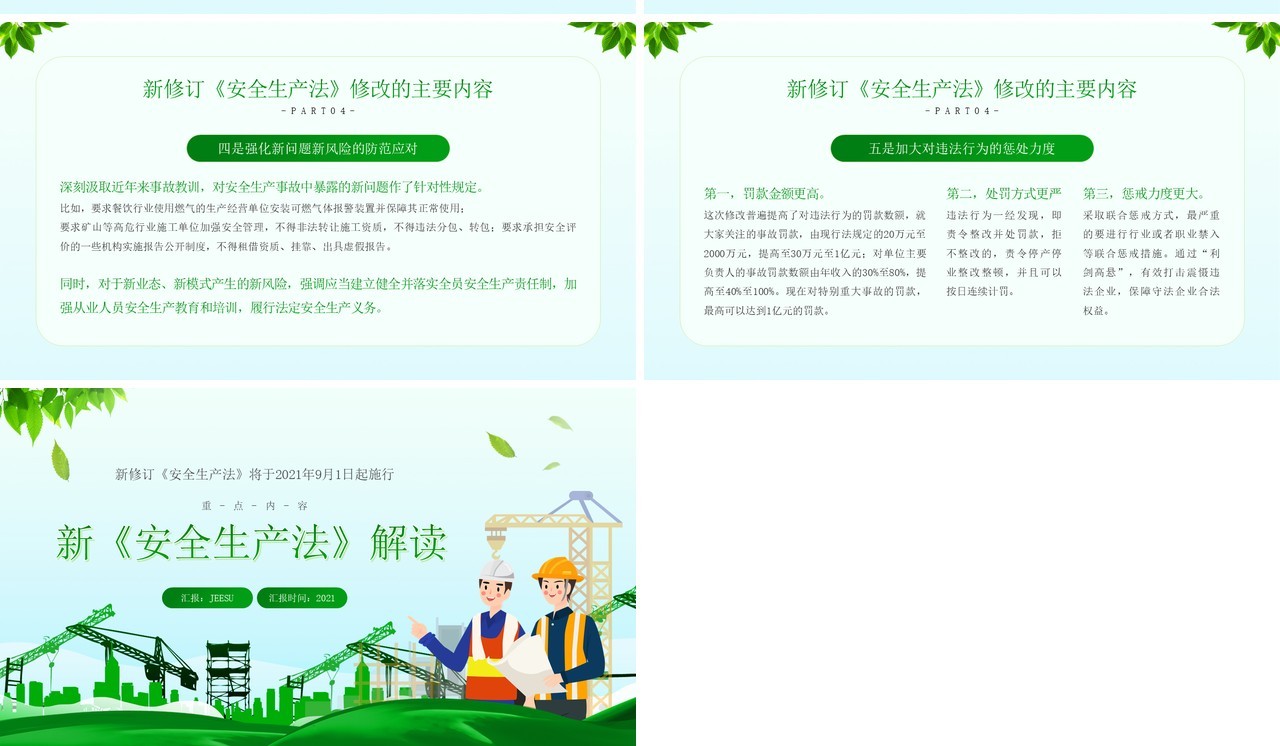 绿色简约风新安全生产法解读PPT模板