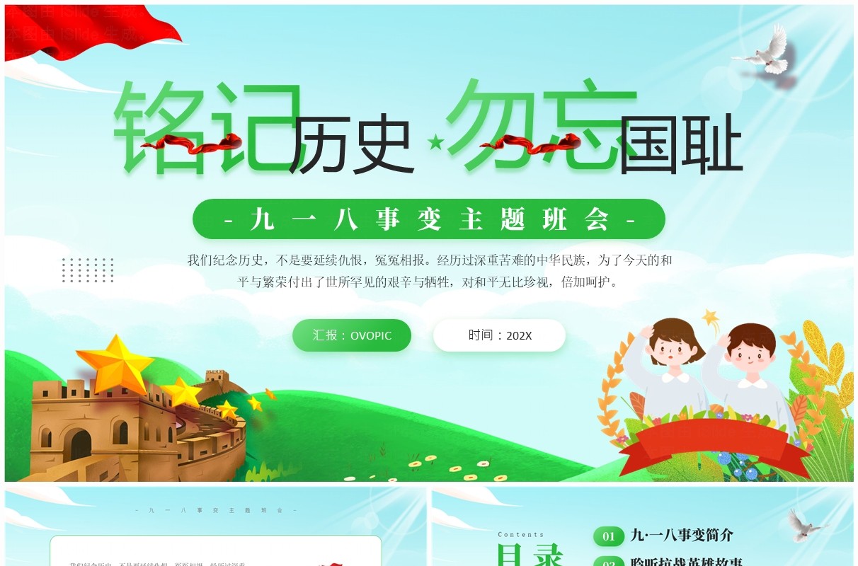 绿色卡通风九一八事变主题班会PPT模板