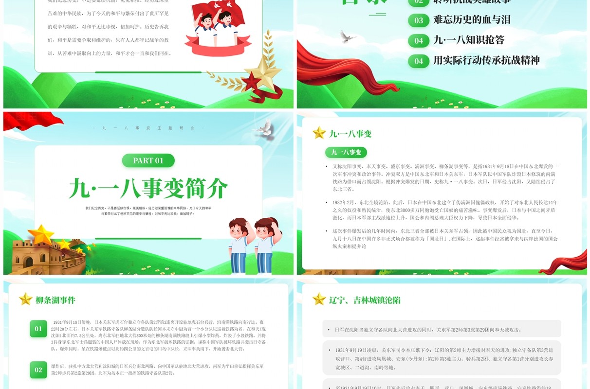 绿色卡通风九一八事变主题班会PPT模板
