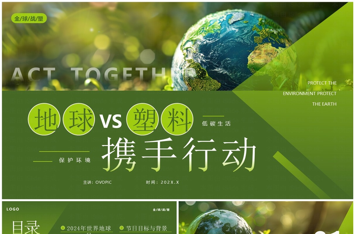 绿色简约风地球VS塑料携手行动世界地球日PPT模板