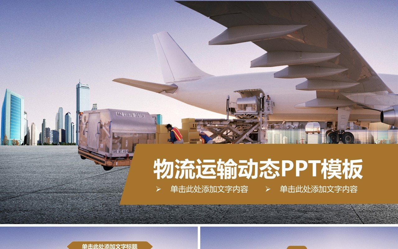 简约通用物流运输动态PPT模板