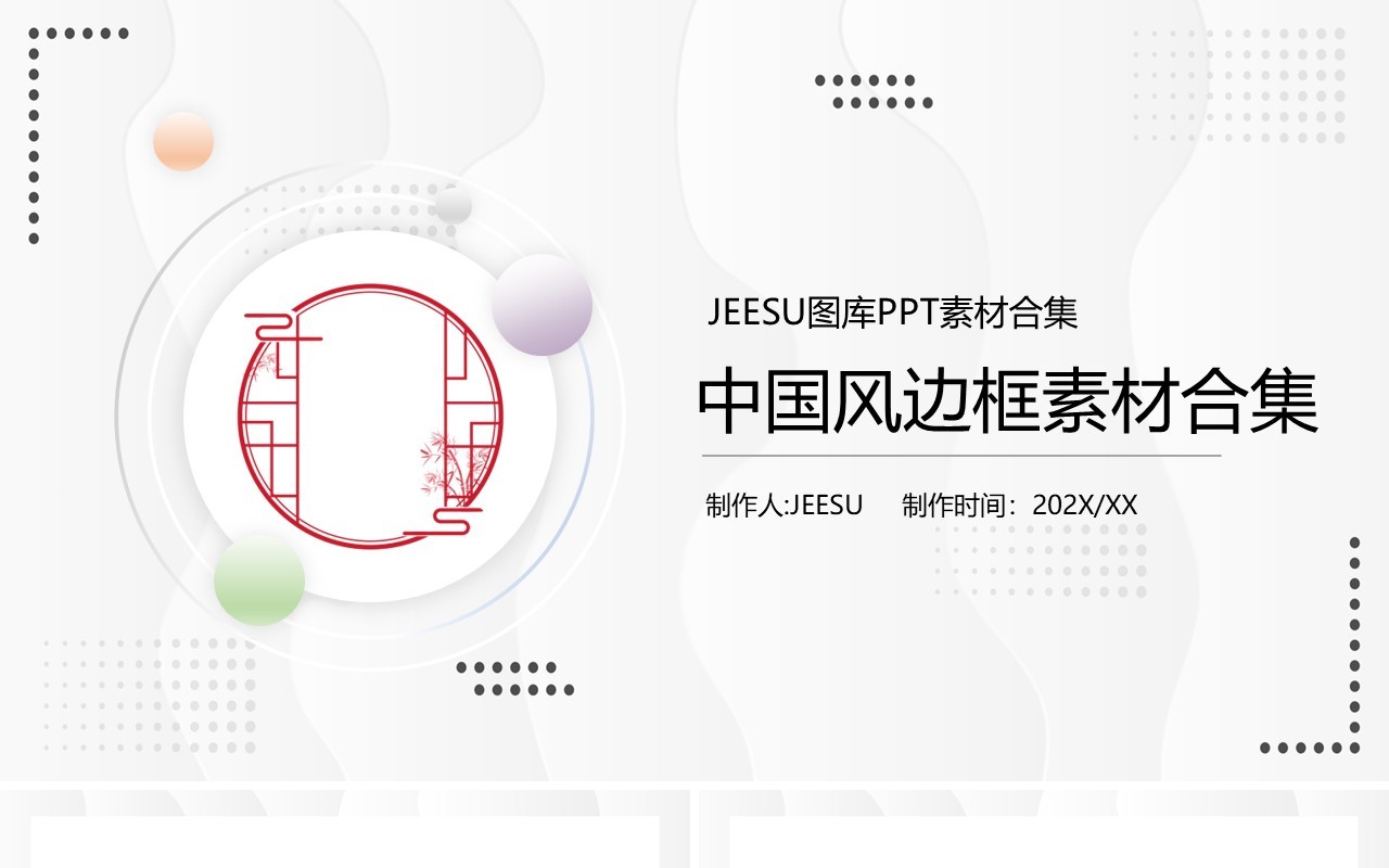 中国风边框元素PPT素材合集(1)