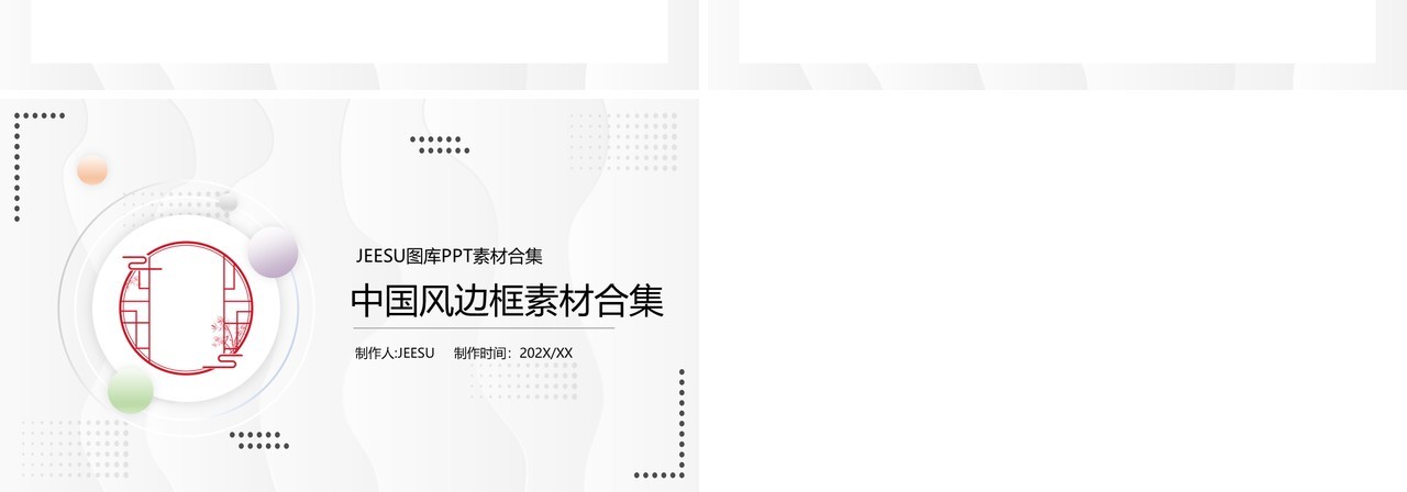 中国风边框元素PPT素材合集(1)