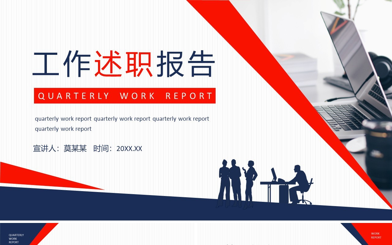 工作述职报告动态PPT模板