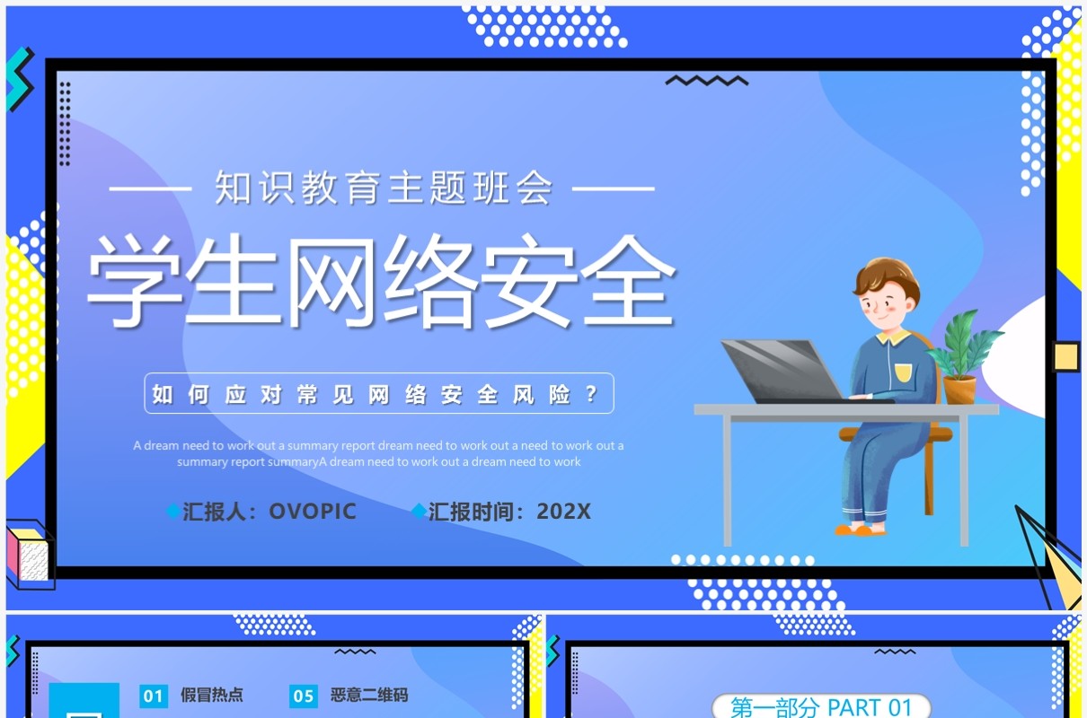 蓝色卡通风学生网络安全教育PPT模板