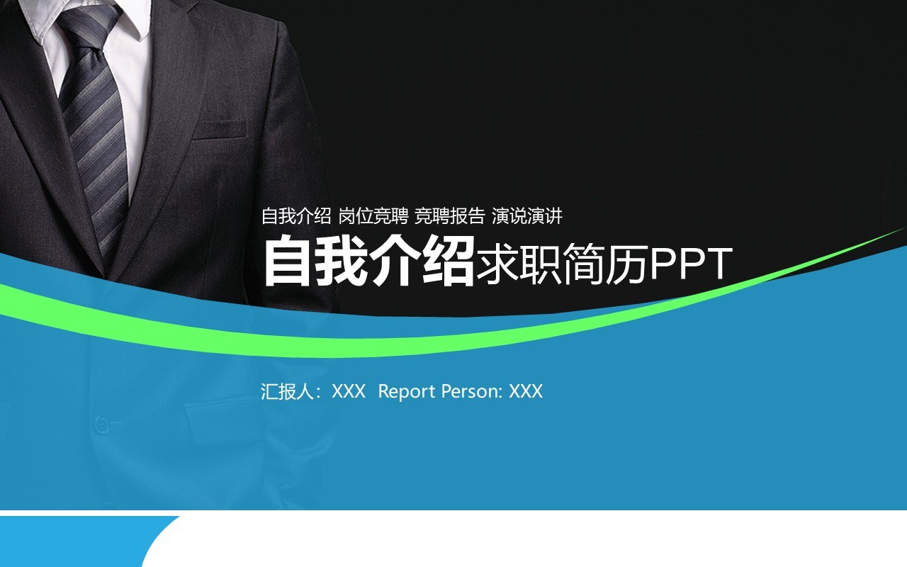自我介绍求职简历PPT模板