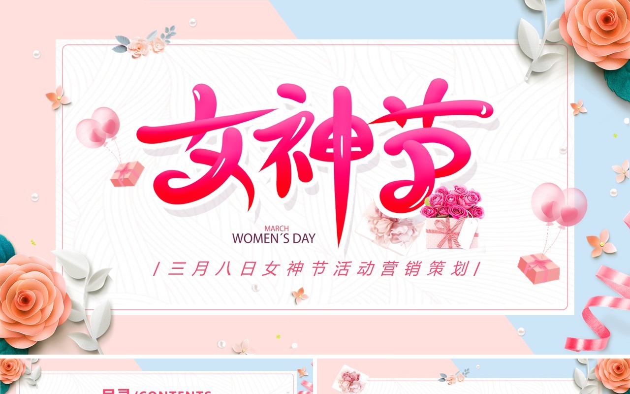 粉色小清新女神节活动策划PPT通用模版