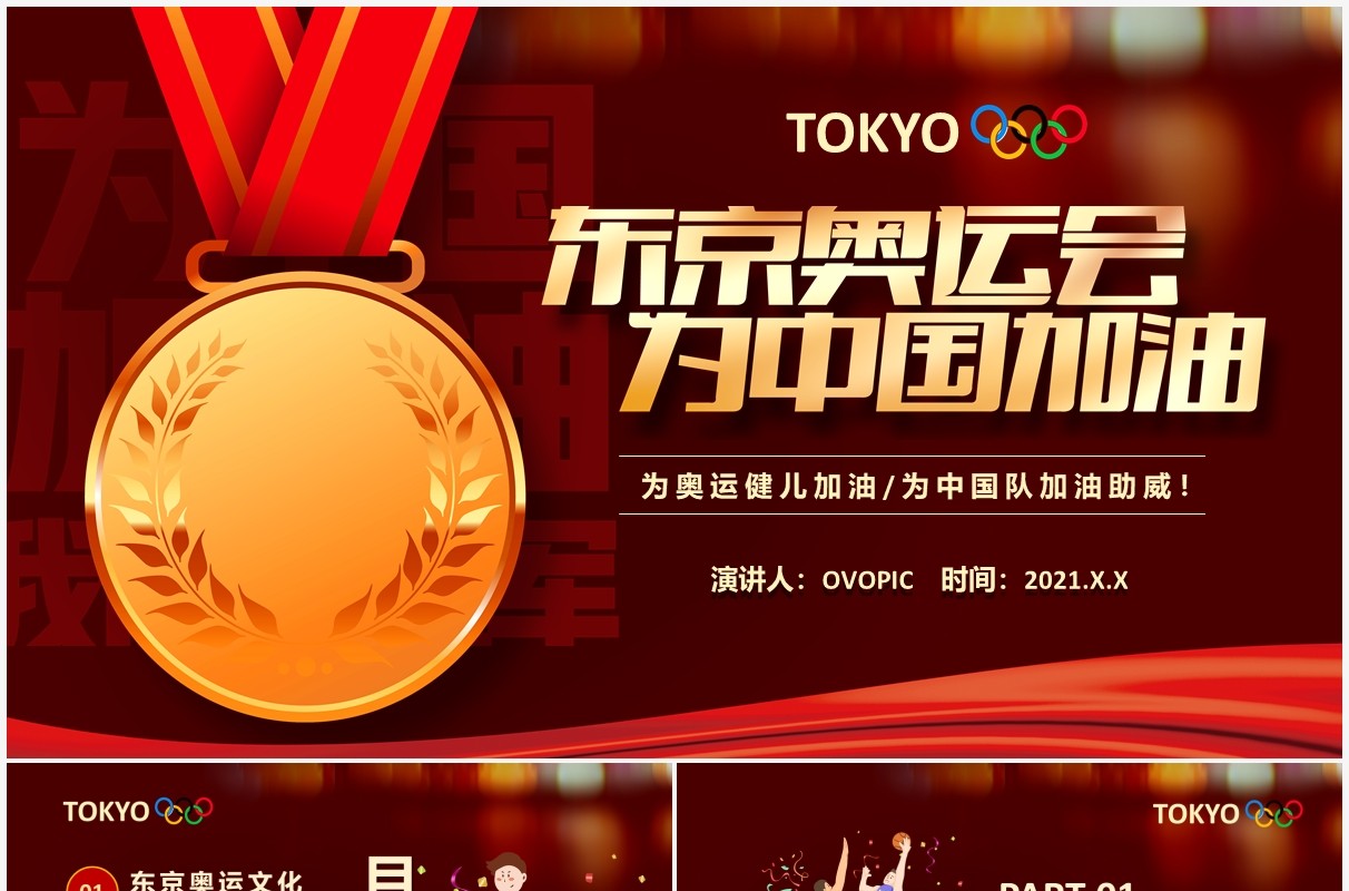 插画风东京奥运会为中国加油会宣传介绍PPT模板