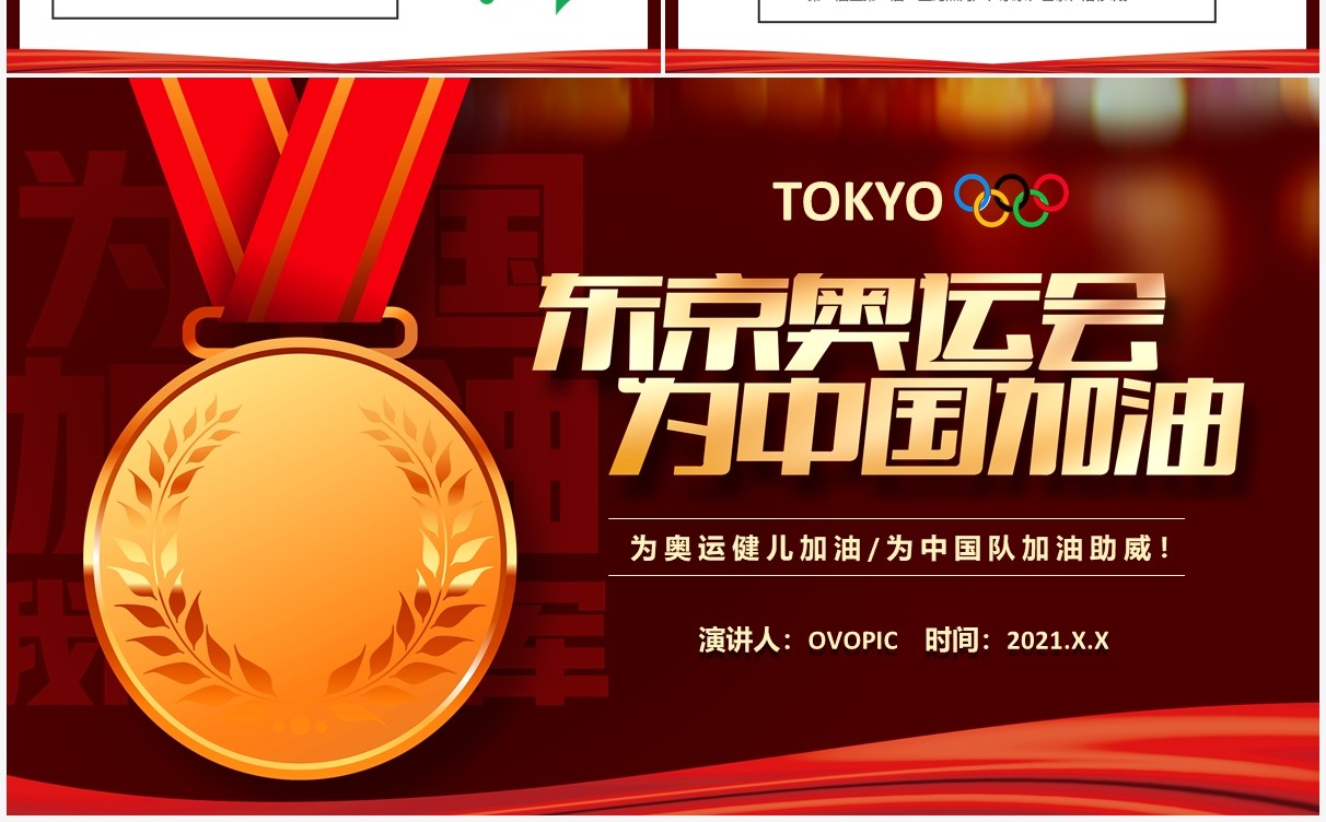 插画风东京奥运会为中国加油会宣传介绍PPT模板