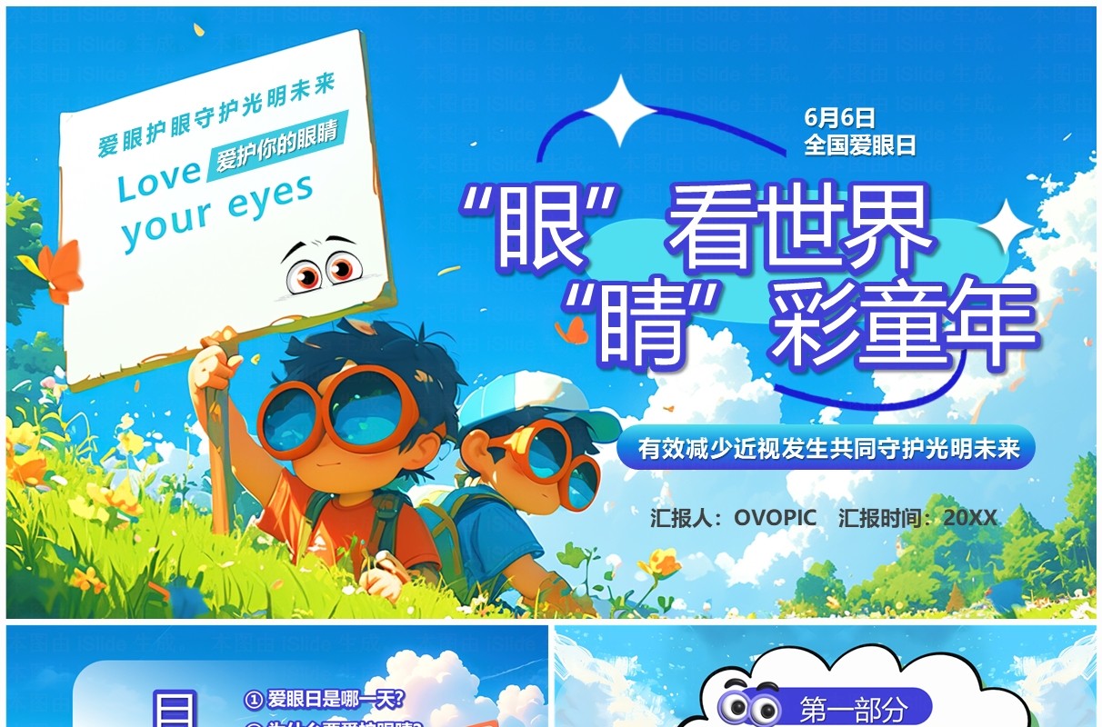 蓝色卡通风眼看世界睛彩童年PPT模板