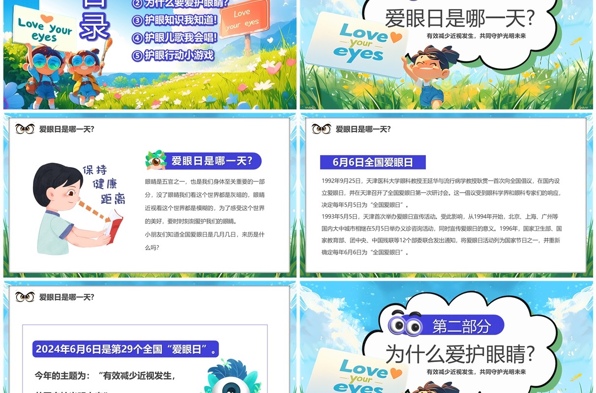 蓝色卡通风眼看世界睛彩童年PPT模板