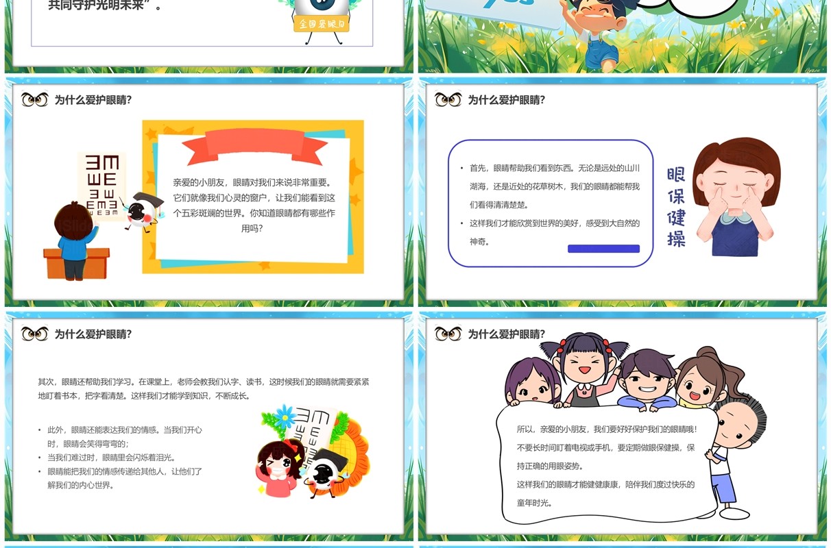 蓝色卡通风眼看世界睛彩童年PPT模板
