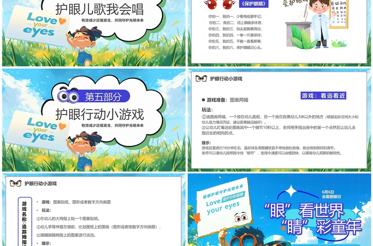 蓝色卡通风眼看世界睛彩童年PPT模板
