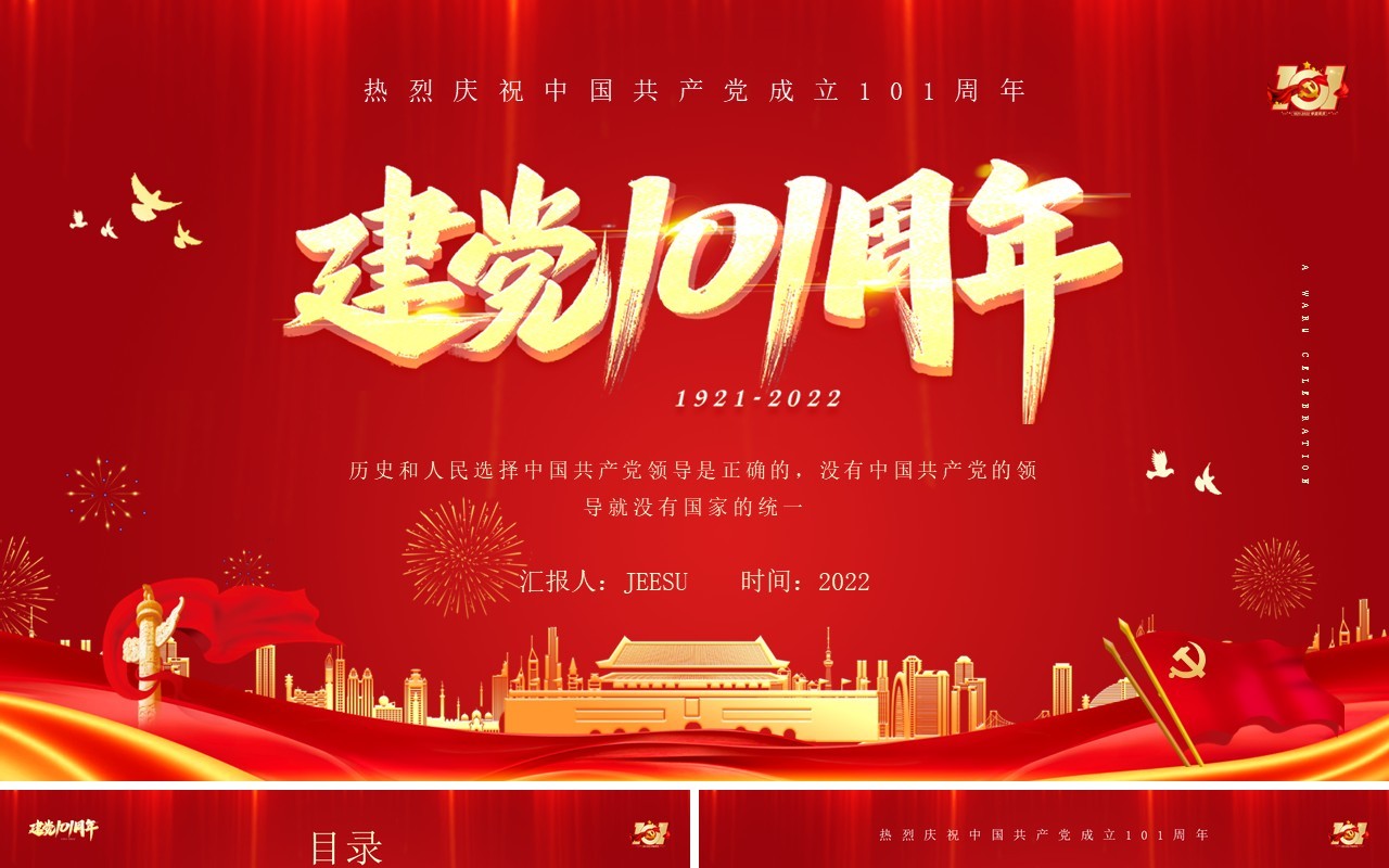 红金党政风建党101周年纪念日PPT模板