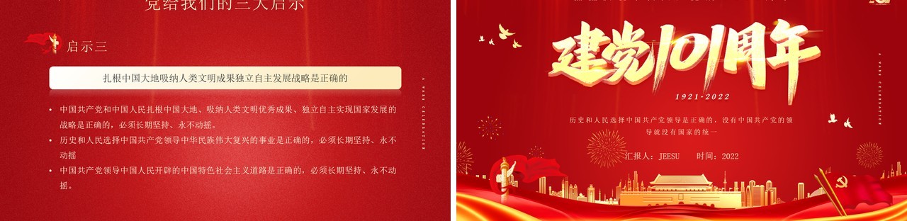 红金党政风建党101周年纪念日PPT模板