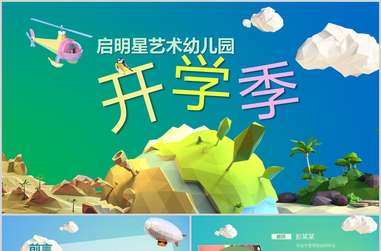 卡通幼儿园开学季PPT模板