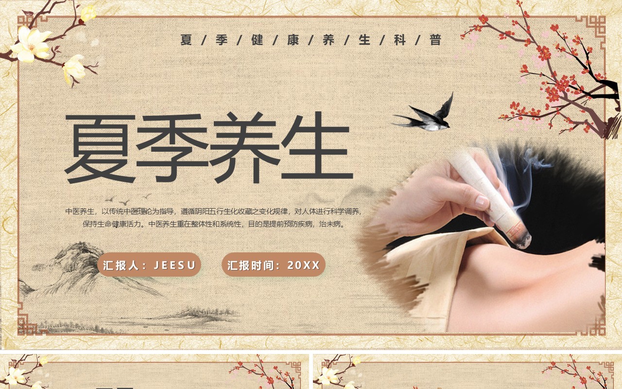 古典中国风夏季养生汇报PPT模板
