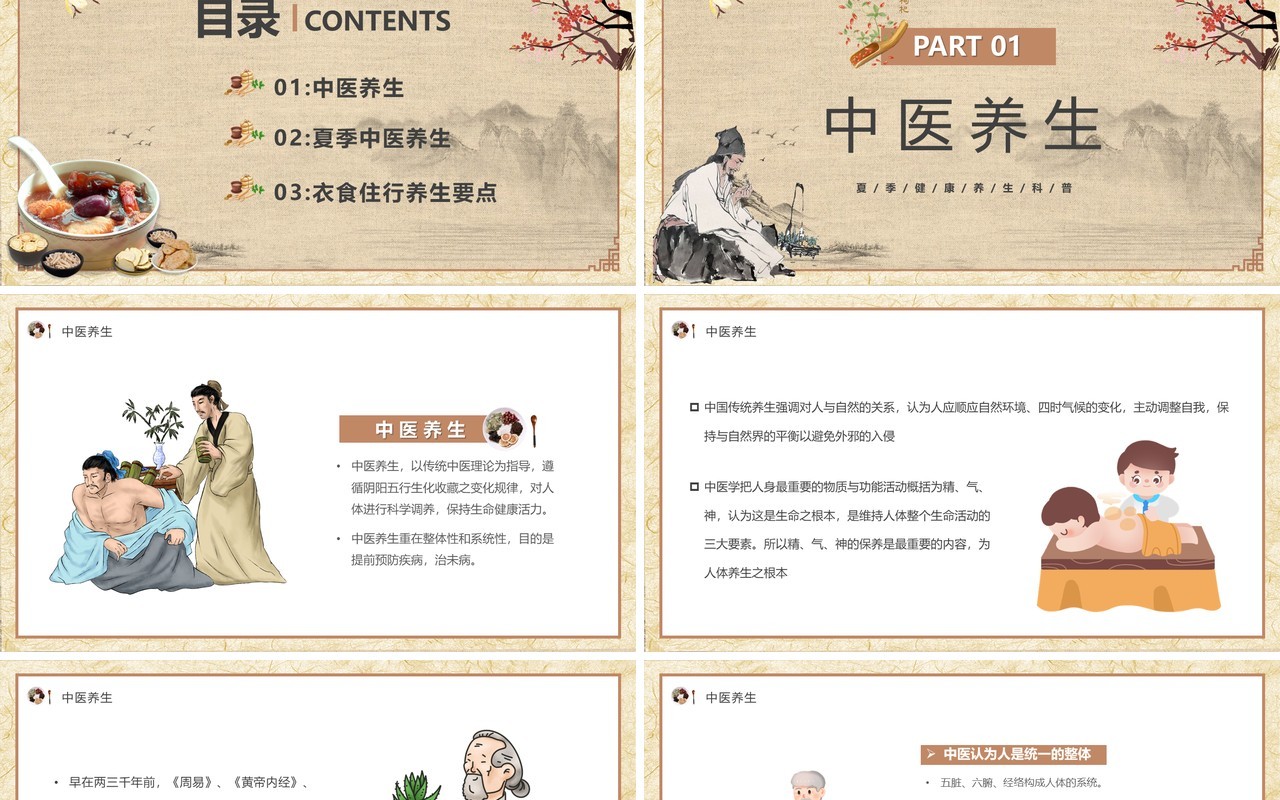 古典中国风夏季养生汇报PPT模板