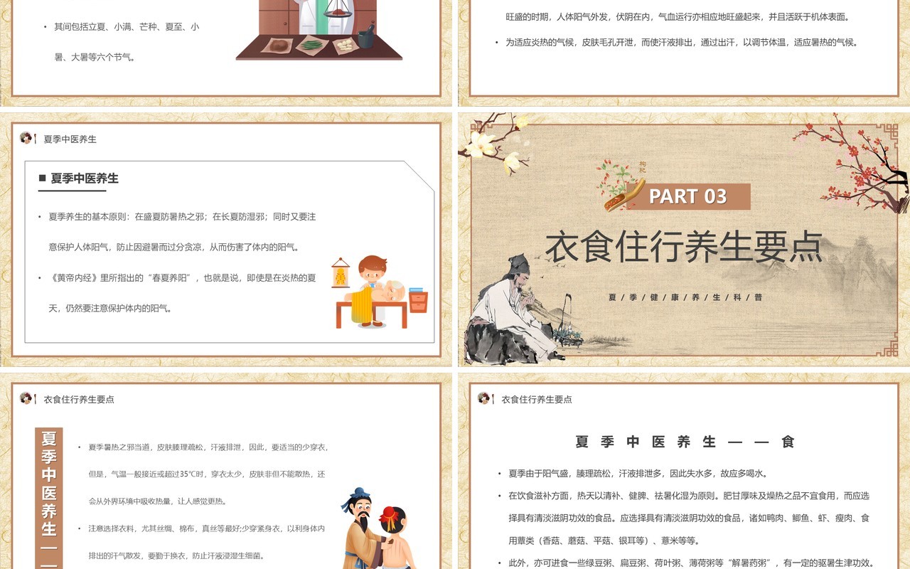 古典中国风夏季养生汇报PPT模板