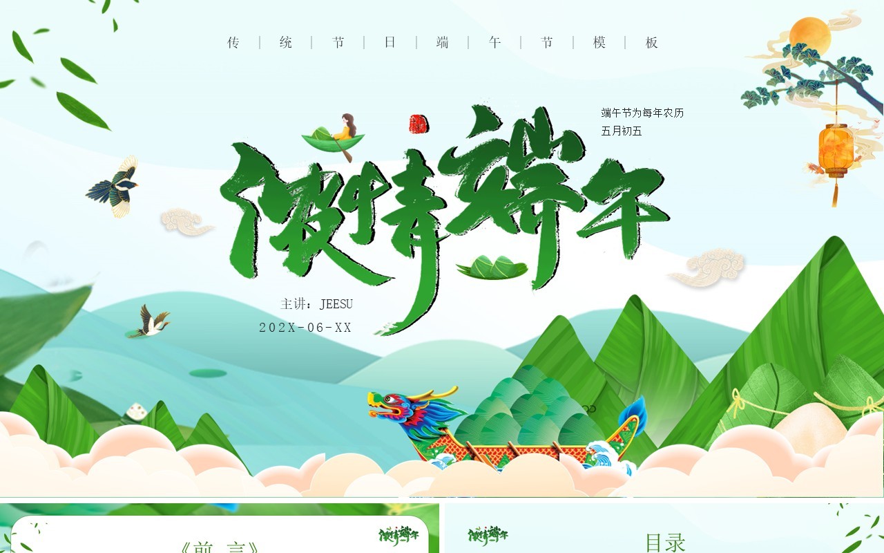 绿色卡通风传统节日之端午节PPT模板