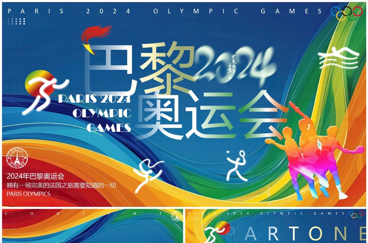 蓝色简约风2024巴黎奥运会PPT模板
