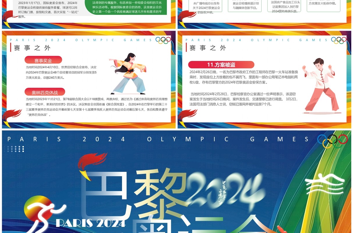 蓝色简约风2024巴黎奥运会PPT模板
