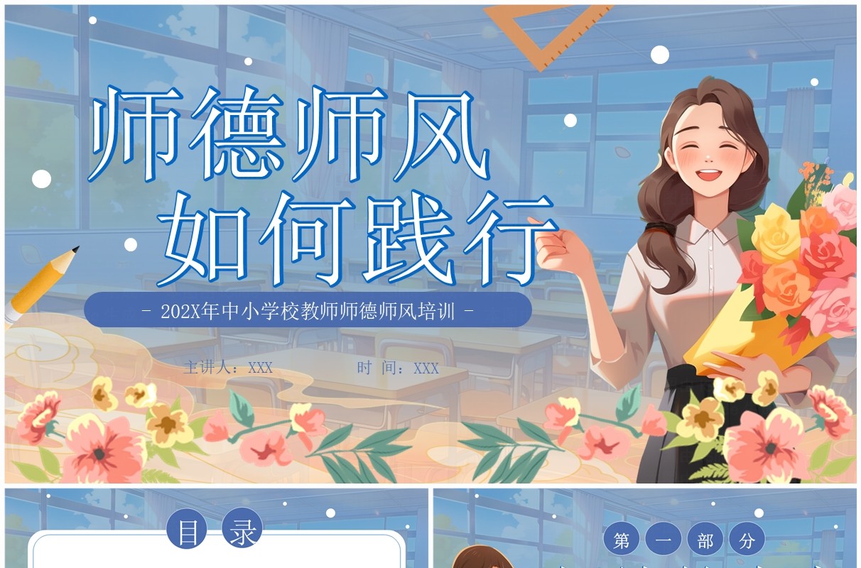 蓝色卡通风师德师风教师培训PPT模板