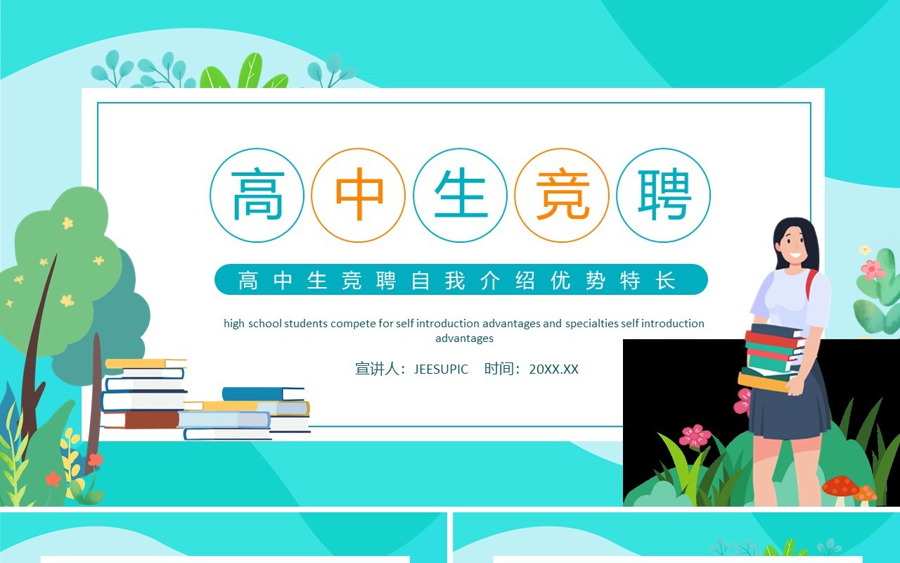 高中生竞聘自我介绍优势特长动态PPT模板