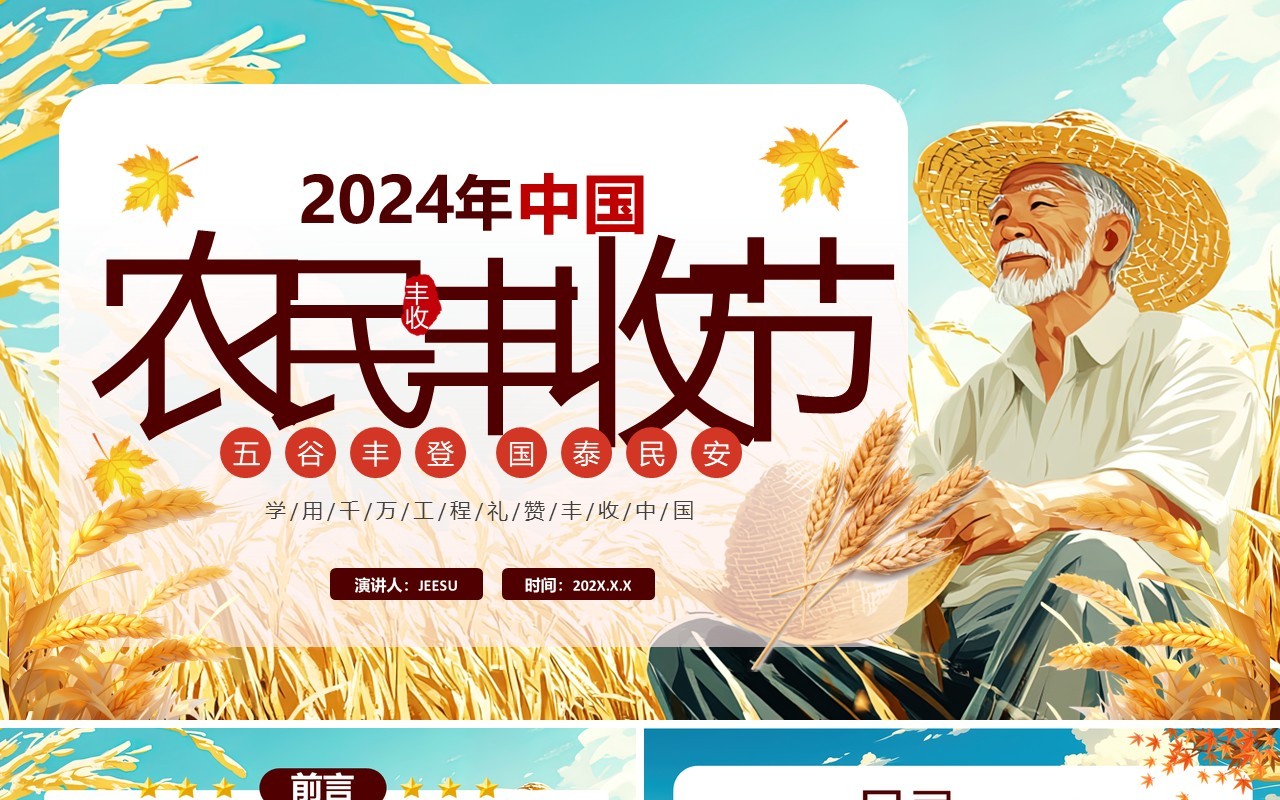 蓝色插画风2024年中国农民丰收节PPT模板
