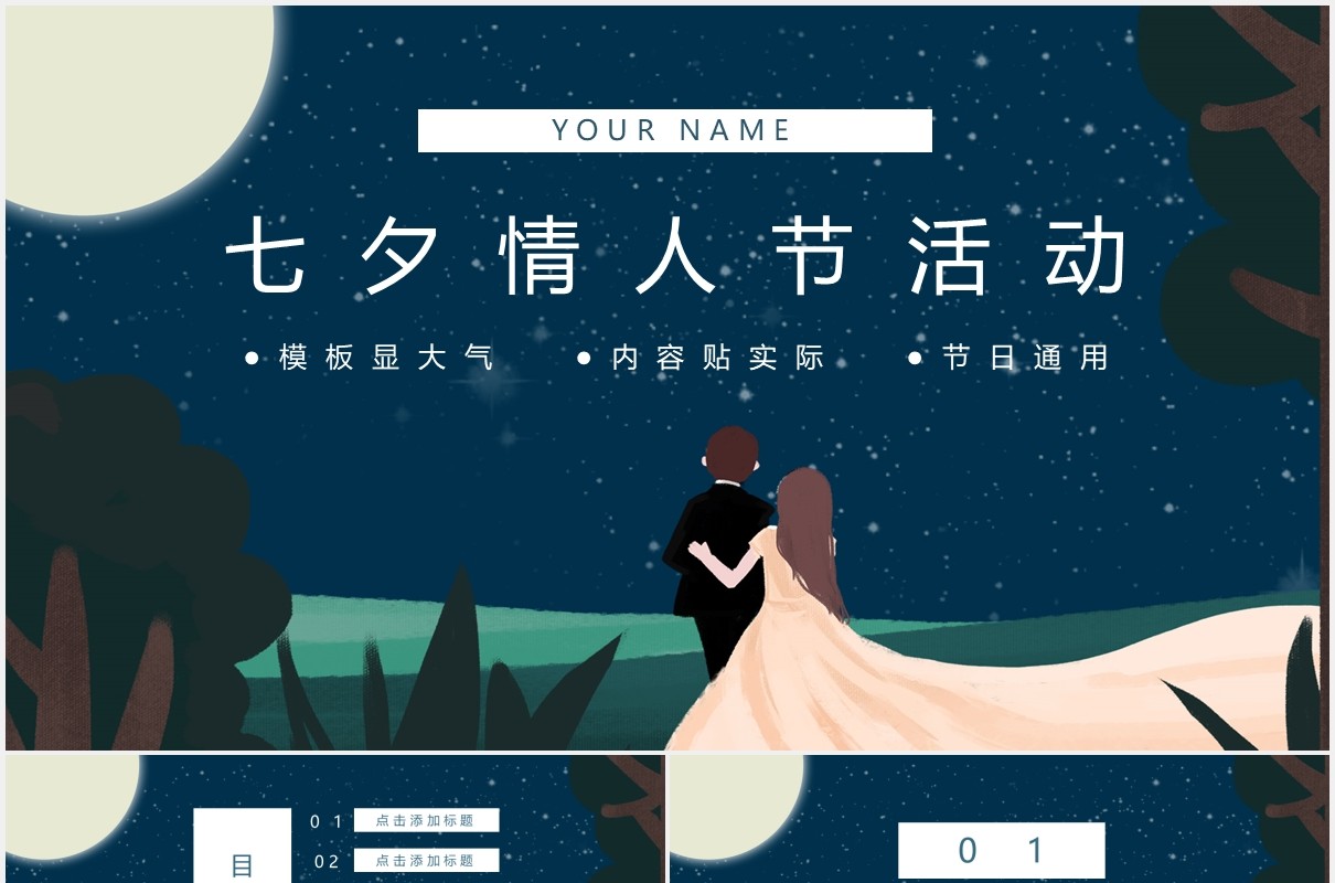 深蓝色七夕情人节活动主题PPT模板