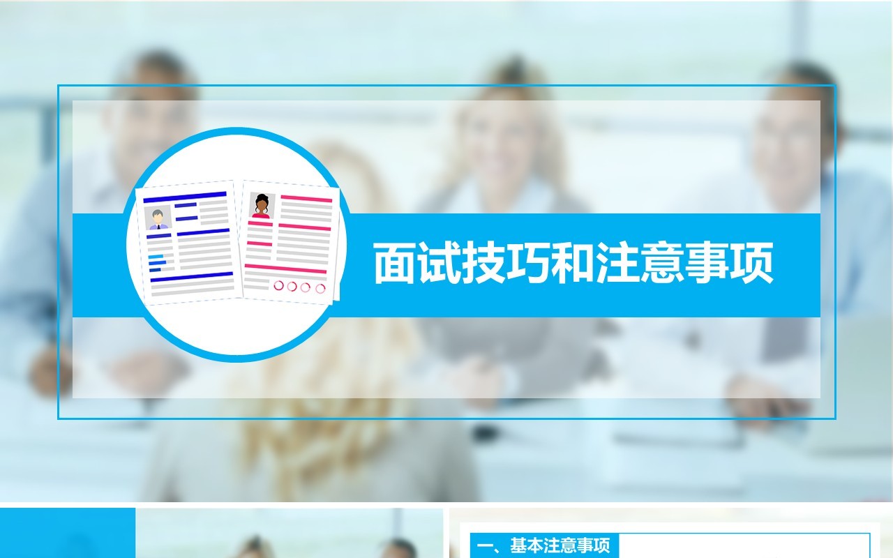 面试技巧PPT模板13