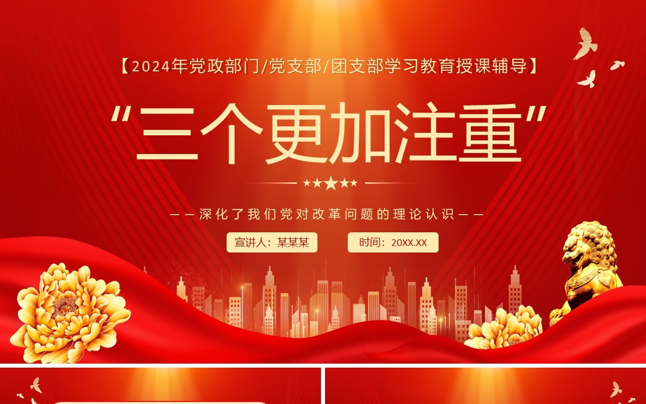 红金党政风三个更加注重党课学习PPT模板
