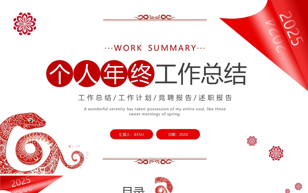 红色简约风个人年终工作总结PPT模板