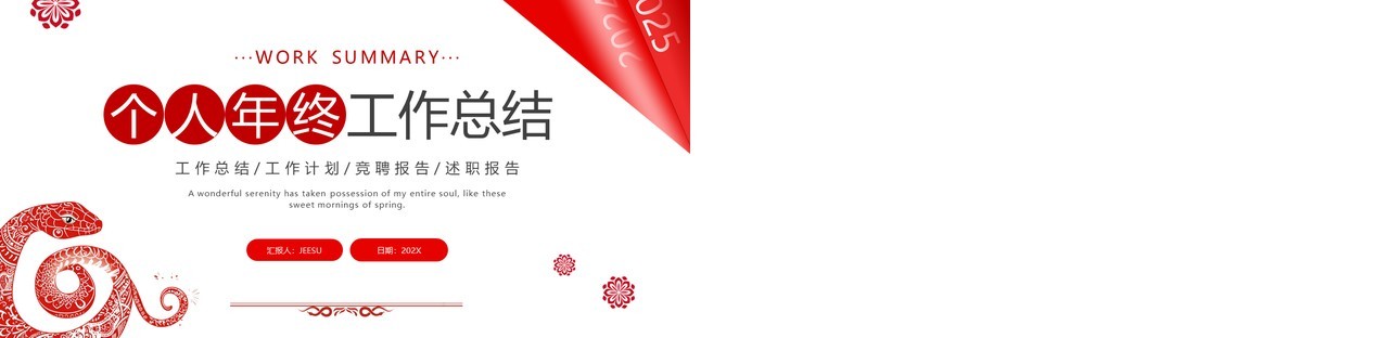 红色简约风个人年终工作总结PPT模板