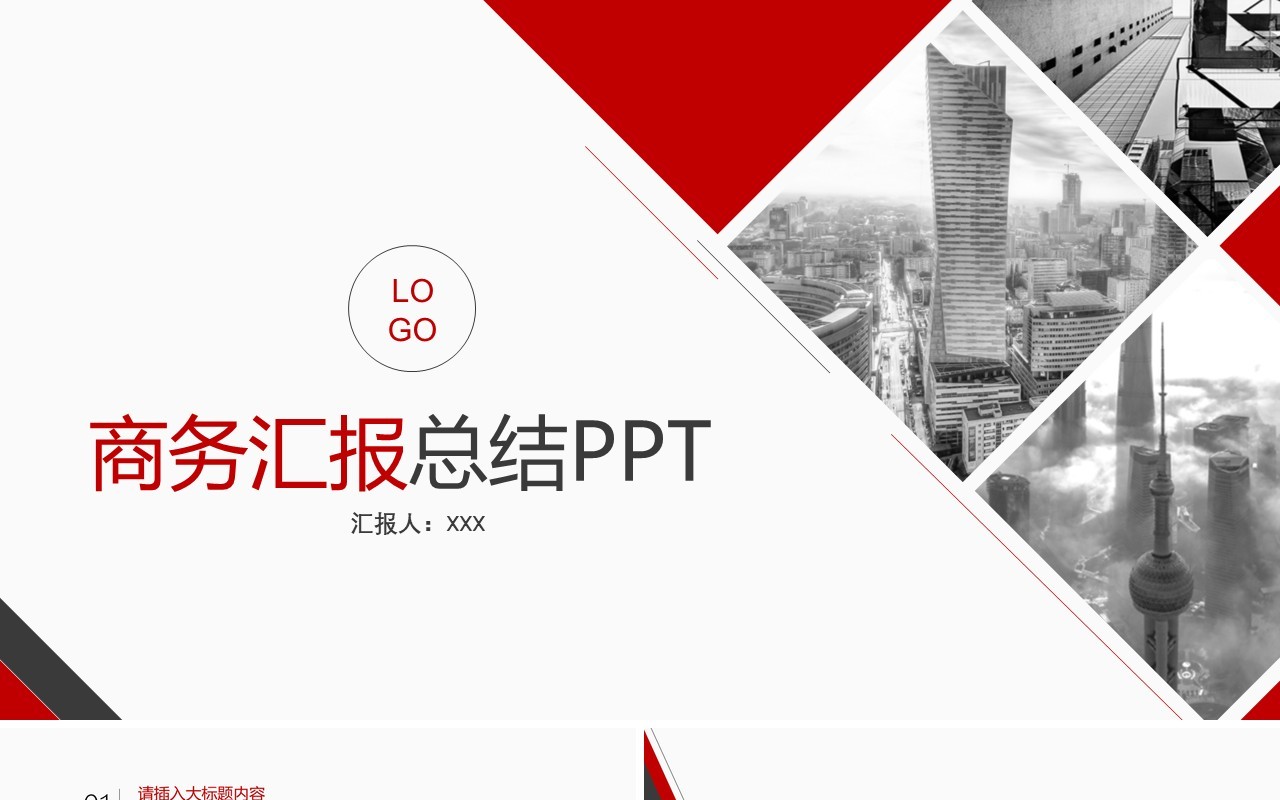 商务汇报工作计划总结PPT模板
