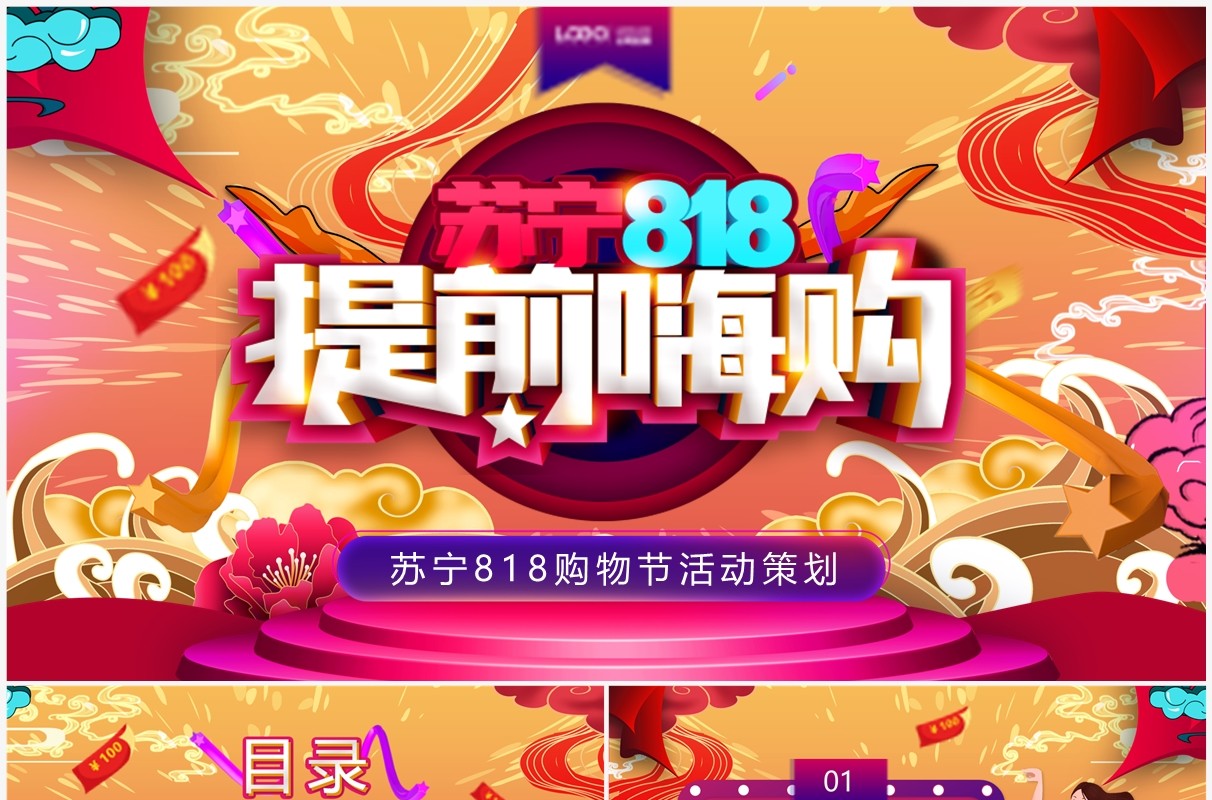 红色卡通苏宁818购物节活动策划PPT模板